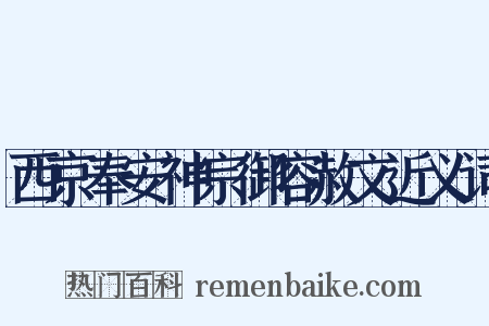西京奉安神宗御容赦文近义词是什么意思的图片